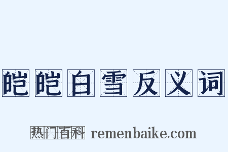 皑皑白雪反义词是什么意思的图片